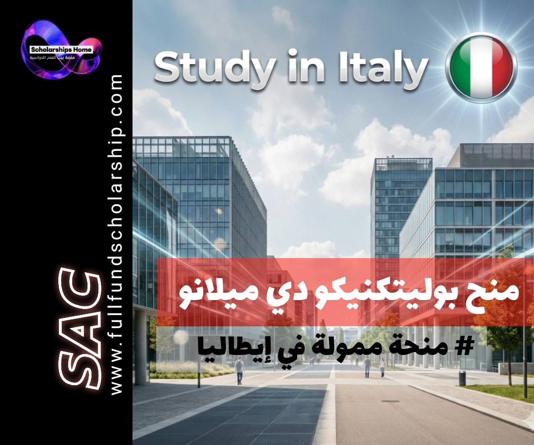 منح بوليتكنيكو دي ميلانو, الدراسة في ايطاليا, منح ماجستير في الهندسة, منح DSU, منح الاستحقاق, الدراسة في ميلانو, منح ممولة بالكامل في ايطاليا