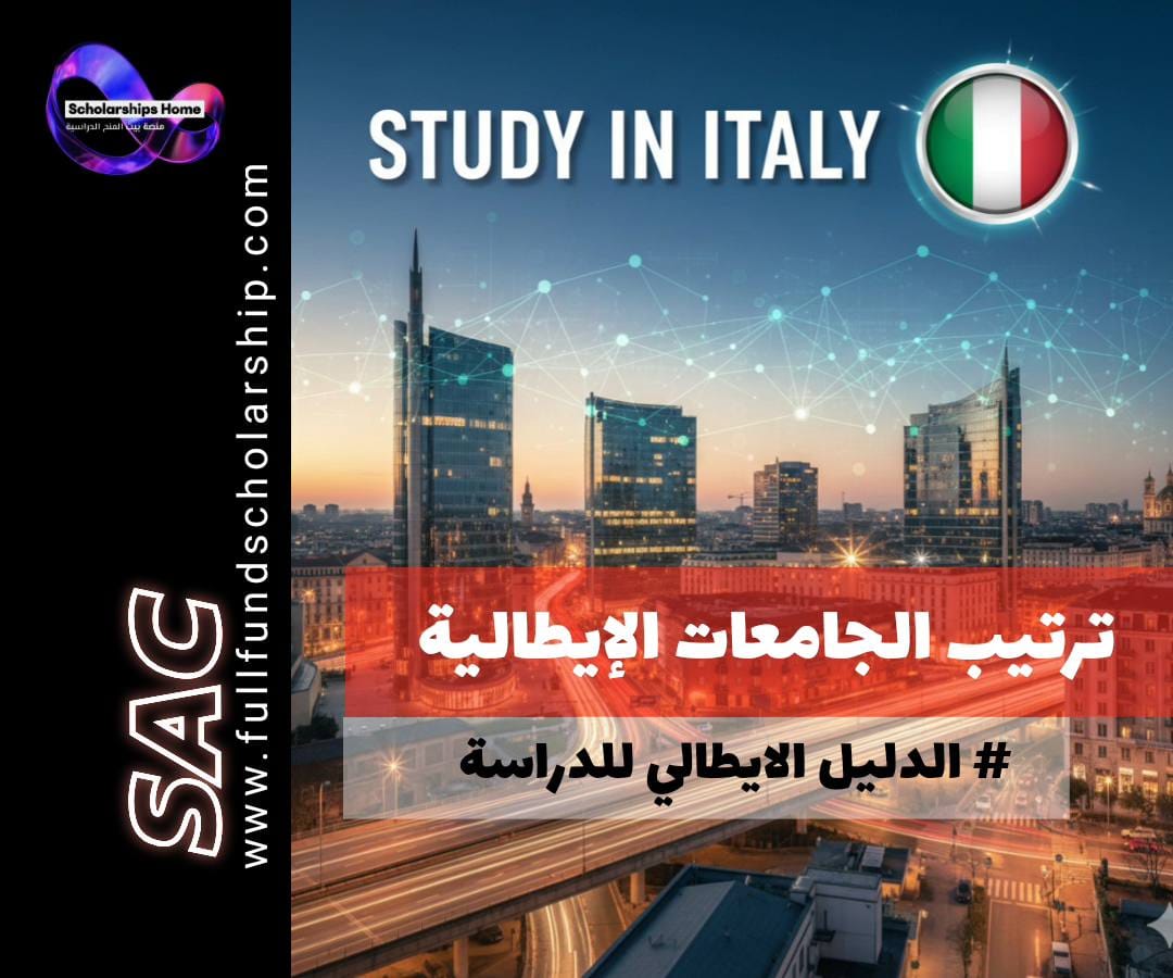 ترتيب الجامعات الايطالية, الدراسة في إيطاليا باللغة الإنجليزية, أفضل الجامعات في إيطاليا, جامعات إيطاليا, الدراسة في إيطاليا, برامج باللغة الإنجليزية في إيطاليا