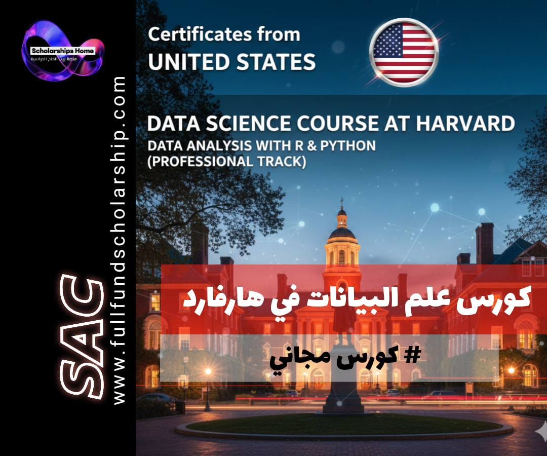 كورس علم البيانات في هارفارد, شهادة احترافية في علم البيانات, تعلم لغة R, تعلم لغة Python, تحليل البيانات, جامعة هارفارد, كورسات أونلاين, edX Harvard