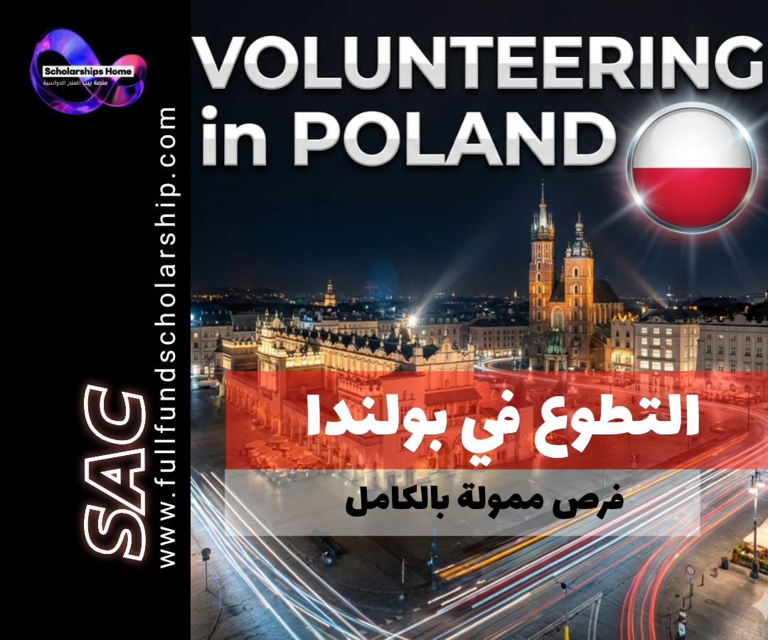 تطوع في بولندا, السفر إلى بولندا مجانًا, فيلق التضامن الأوروبي, European Solidarity Corps, فرص تطوع ممولة بالكامل, الإقامة المجانية في أوروبا