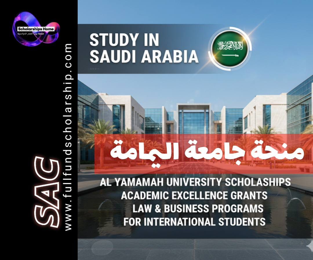 منحة جامعة اليمامة في السعودية 2026