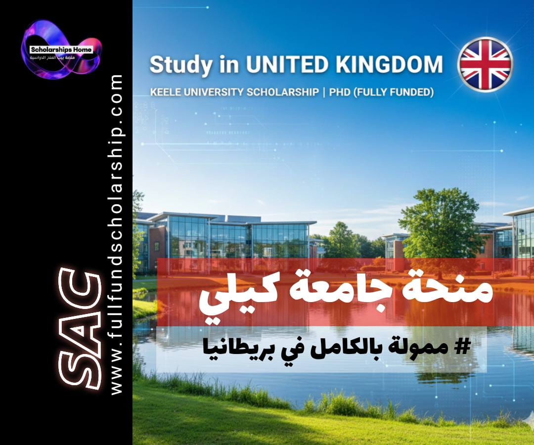 منحة جامعة كيلي (Keele) في بريطانيا | دكتوراه (ممولة بالكامل)