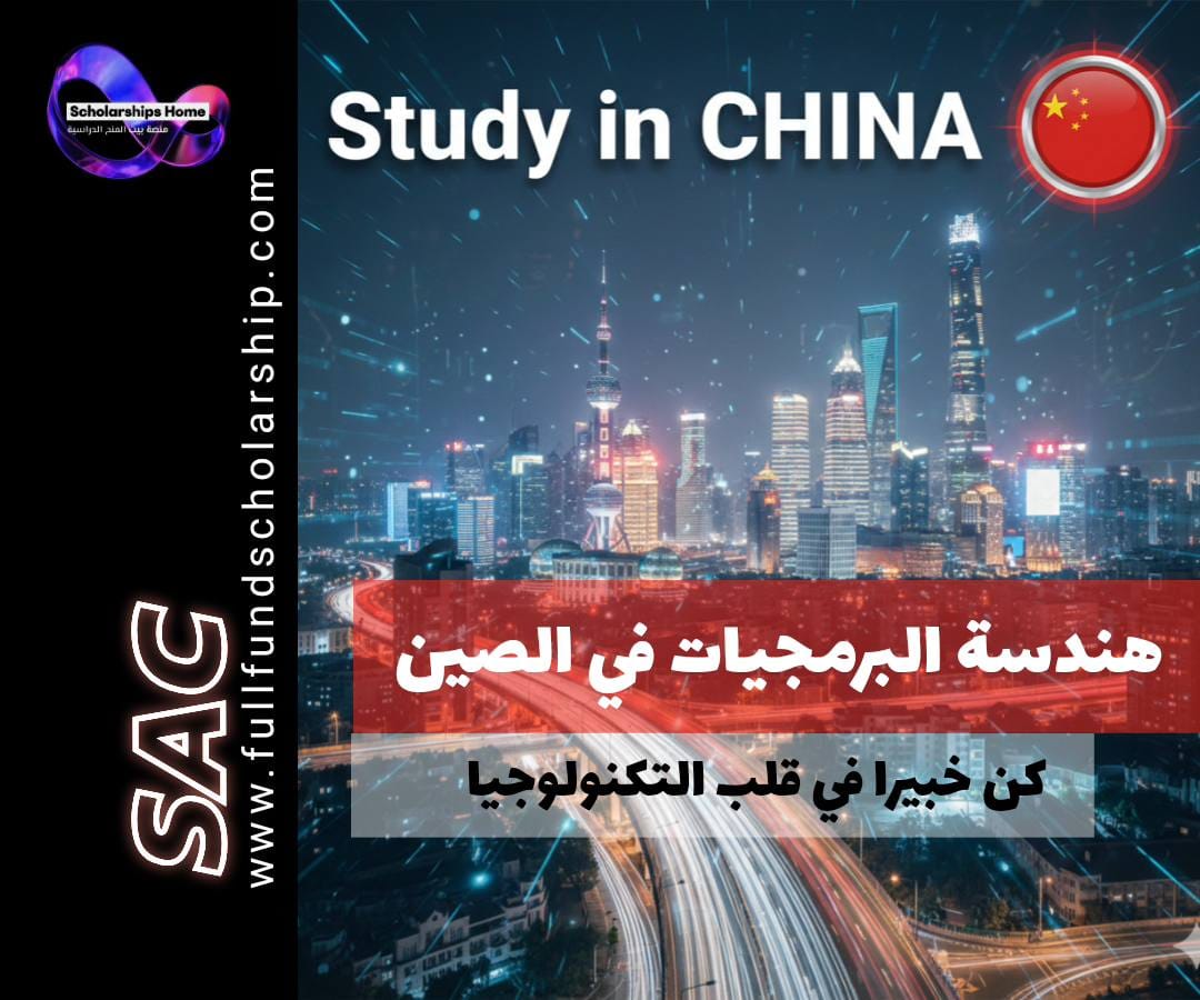 دراسة هندسة البرمجيات في الصين | كيف تصبح خبيراً في قلب التكنولوجيا العالمية؟