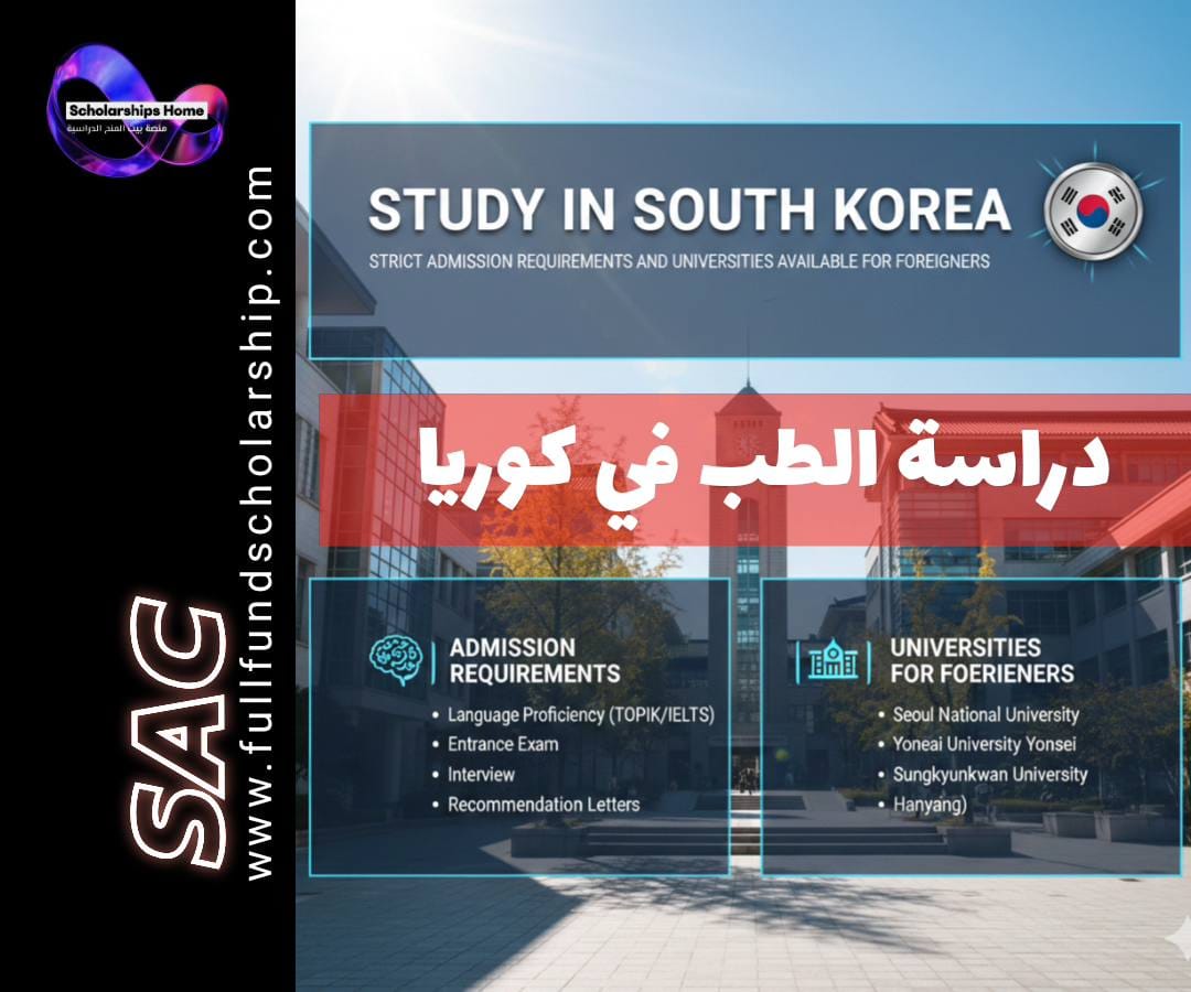 دراسة الطب في كوريا الجنوبية | شروط القبول الصارمة والجامعات المتاحة للأجانب