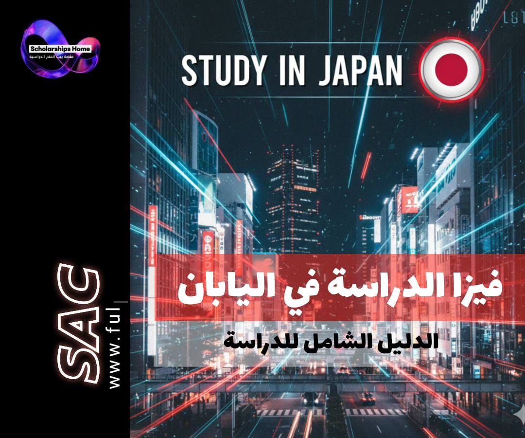 فيزا الدراسة لليابان | خطوات التقديم والحصول على شهادة الأهلية (COE)