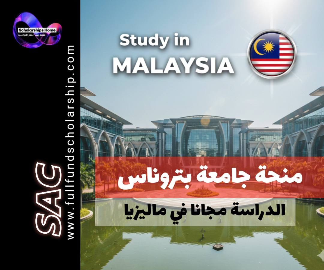 منحة جامعة التكنولوجيا بتروناس (UTP) في ماليزيا | الدراسة مجانا