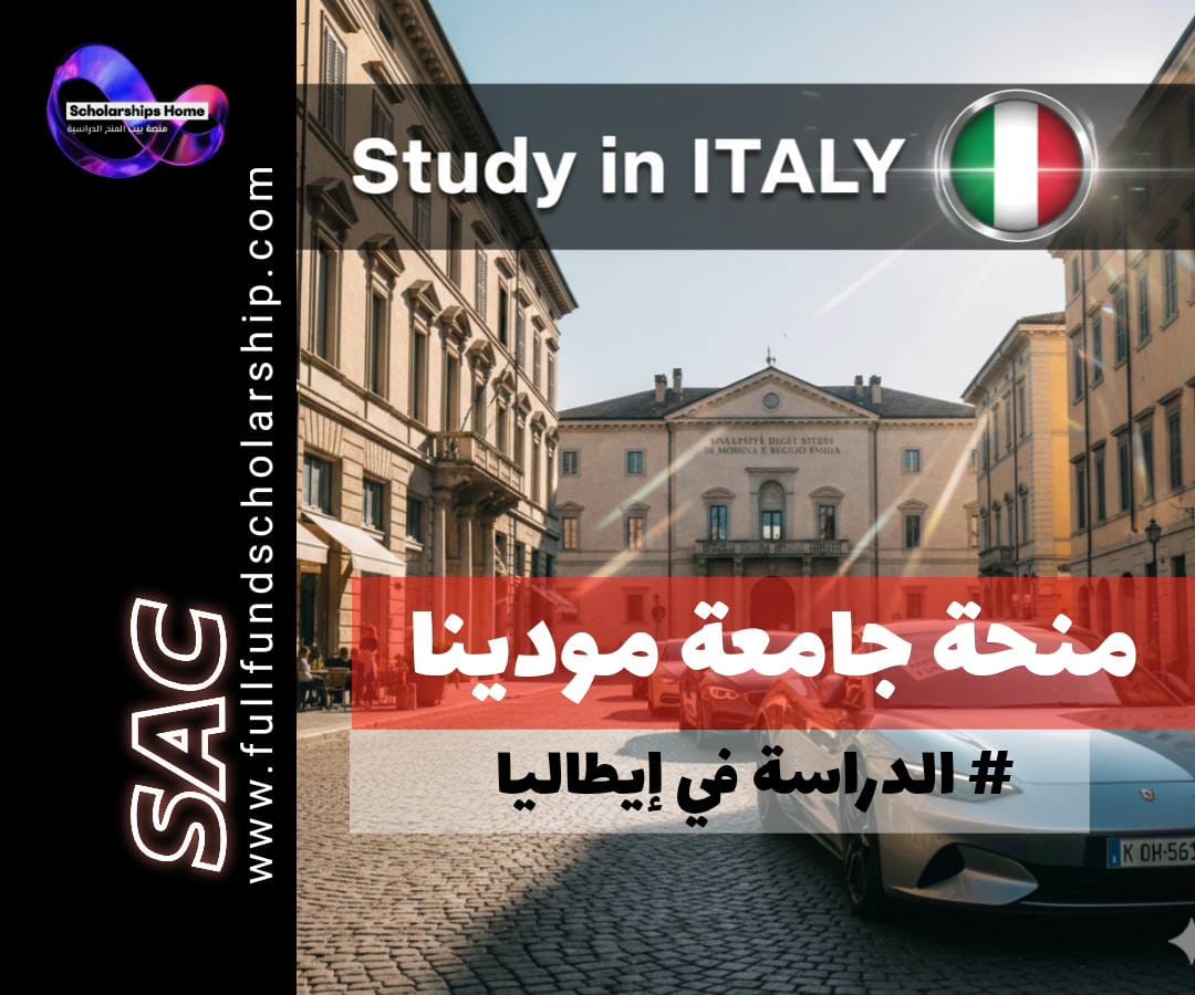 منحة جامعة مودينا (Unimore) في إيطاليا | سيارات (ممولة جزئيًا)