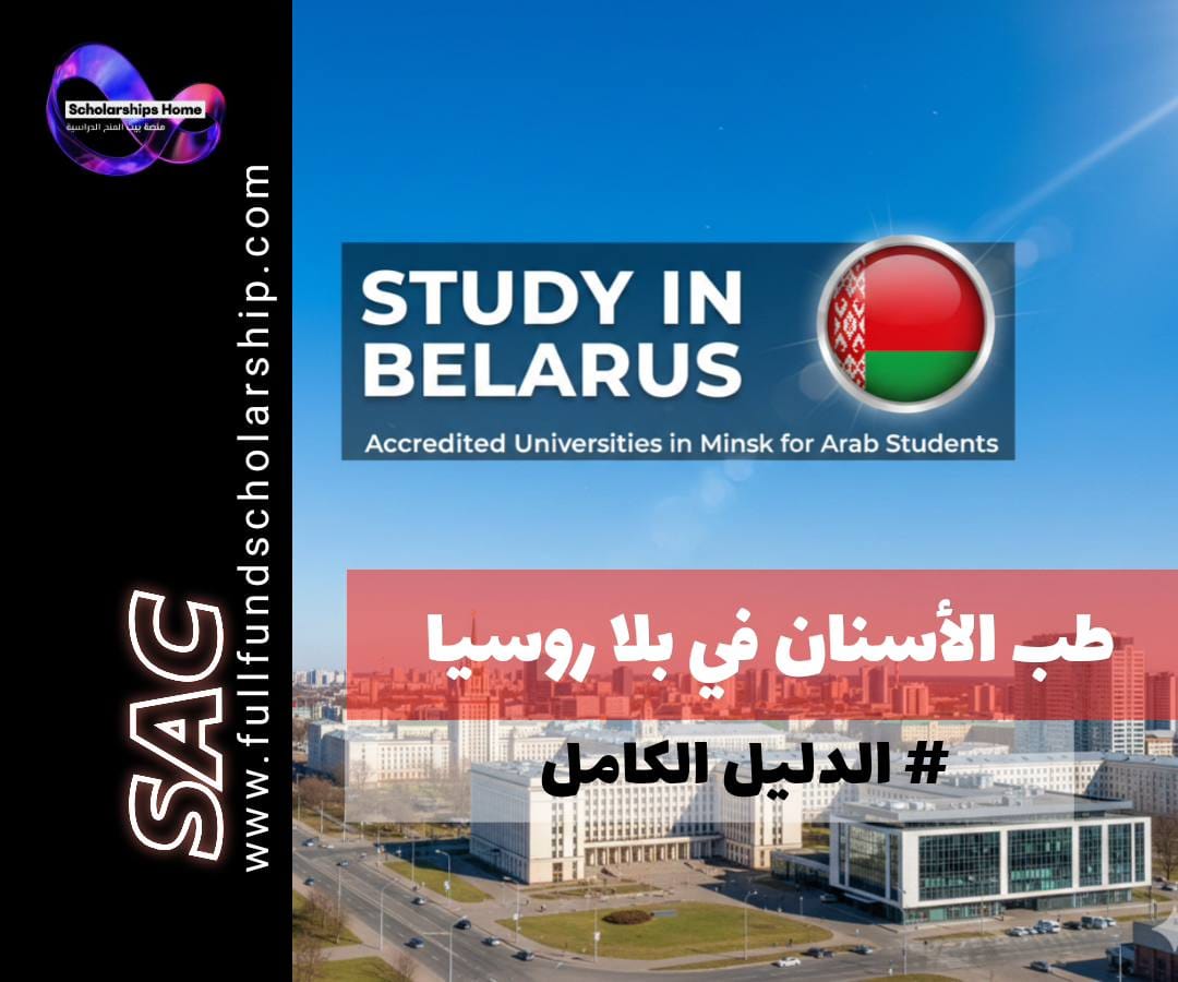 طب الأسنان في بيلاروسيا | دليل الجامعات المعتمدة في مينسك للطلاب العرب