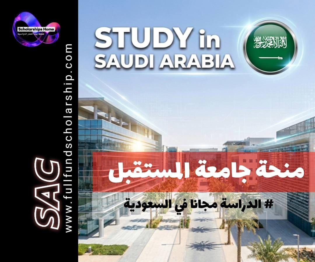 منحة جامعة المستقبل في السعودية | منح تقنية لطلاب الحاسبات والذكاء الاصطناعي للطلاب الدوليين.