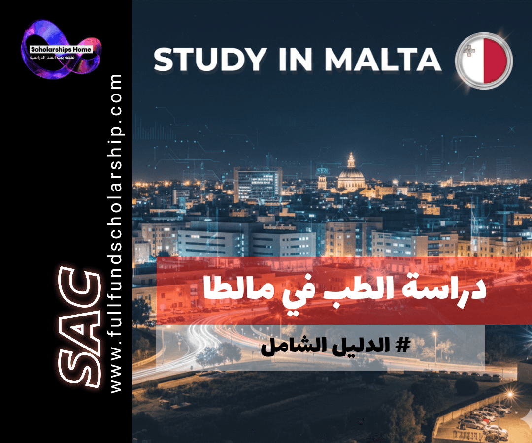دراسة الطب في مالطا | شروط القبول في جامعة مالطا والرسوم للأجانب