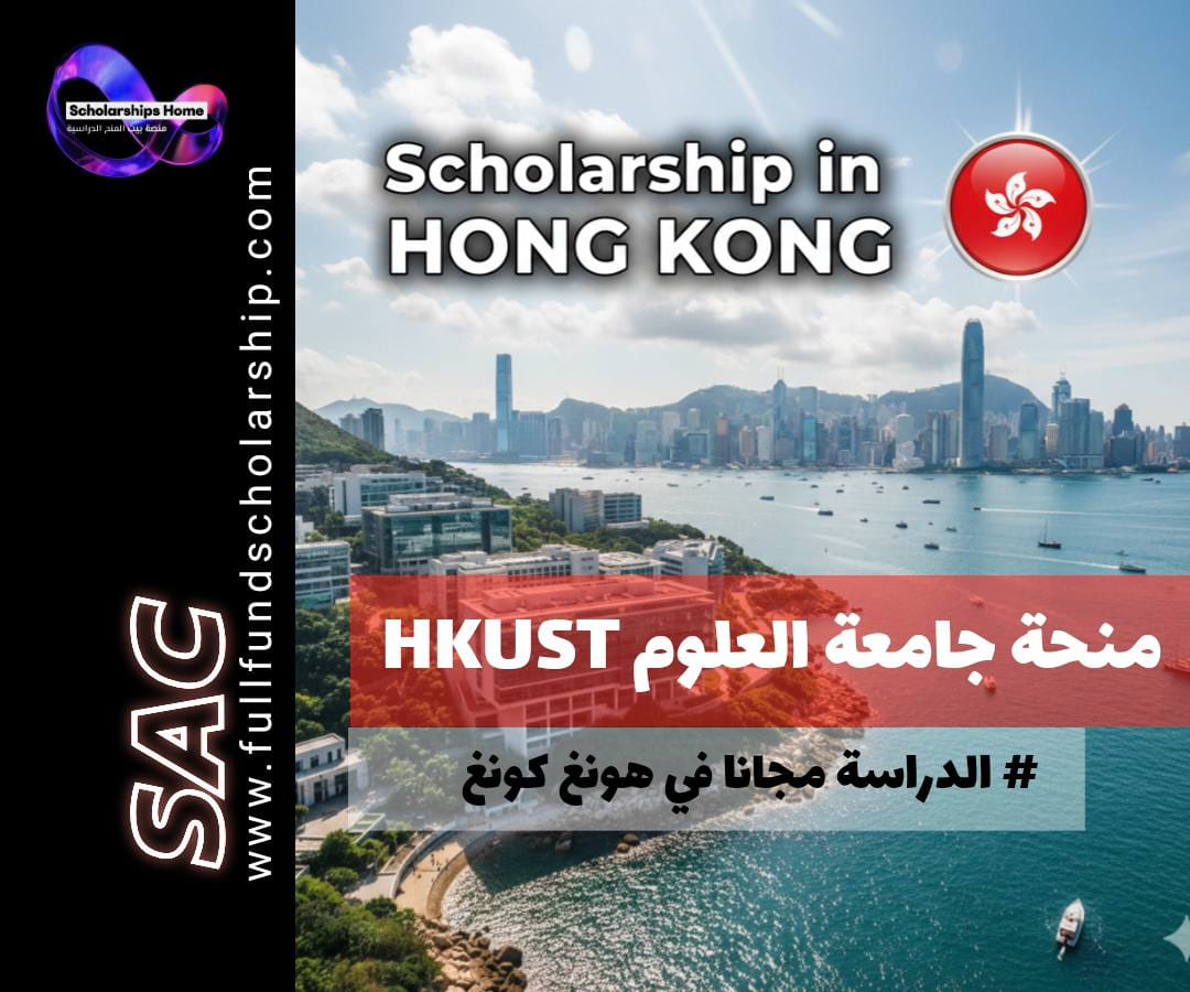 منحة جامعة العلوم (HKUST) لـ هونغ كونغ | بحث (ممولة بالكامل)