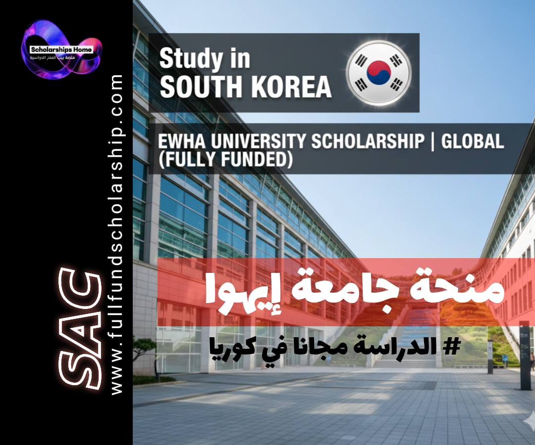منحة جامعة إيهوا, الدراسة في كوريا الجنوبية, منح ممولة بالكامل, Ewha Womans University Scholarship, منح بكالوريوس, منح ماجستير, منح دكتوراه, الدراسة في سيول, منح للطالبات