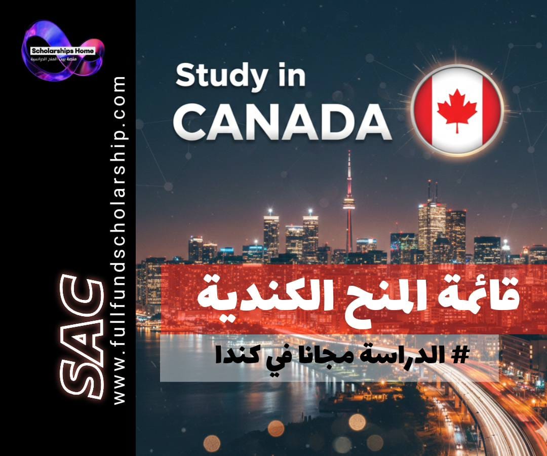 قائمة المنح الكندية المعتمدة للطلاب الدوليين | القائمة الذهبية للمنح الكندية