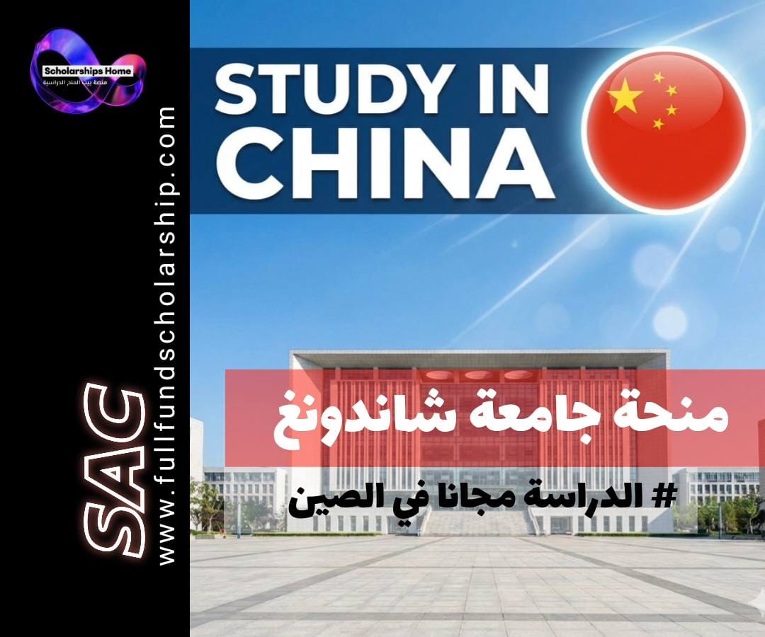 منحة جامعة شاندونغ (Shandong) لـ الصين | شباب (ممولة بالكامل)