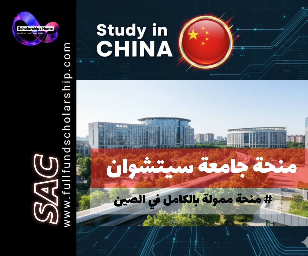 منحة جامعة سيتشوان (Sichuan) في الصين | منح حزام (ممولة بالكامل)