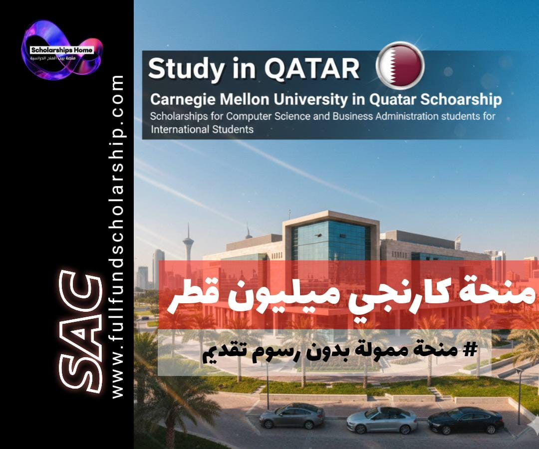 منحة جامعة كارنيجي ميلون في قطر, الدراسة في قطر, منح علوم الحاسوب, منح إدارة الأعمال, Carnegie Mellon Qatar, الدراسة في المدينة التعليمية, منح بكالوريوس
