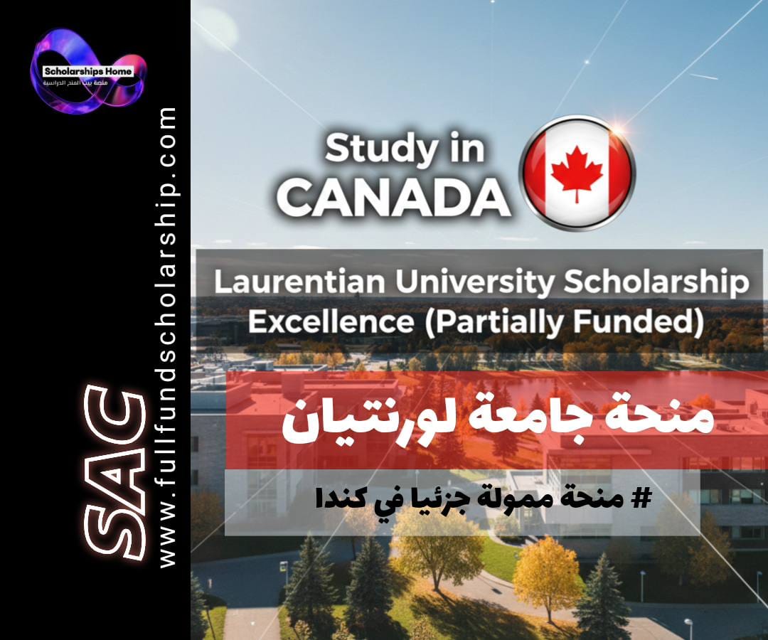 منحة جامعة لورنتيان (Laurentian) في كندا | تميز (ممولة جزئيًا)