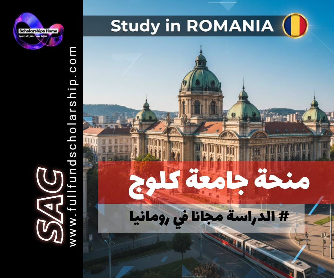 منحة جامعة كلوج, منحة جامعة بابيش بولياي, الدراسة في رومانيا, منح ممولة جزئيًا, Babes-Bolyai University Scholarship, الدراسة في كلوج نابوكا, منح بكالوريوس رومانيا