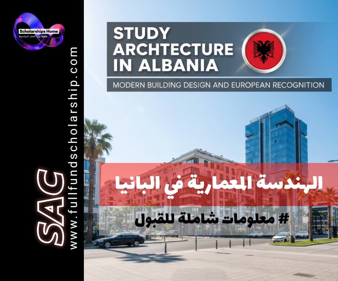 دراسة الهندسة المعمارية في ألبانيا | تصميم المباني الحديثة والاعتراف الأوروبي