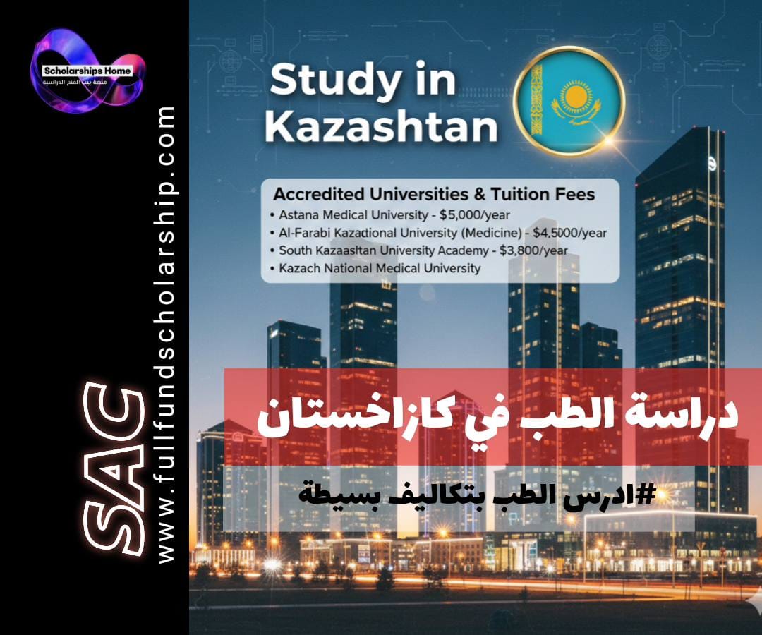 دراسة الطب في كازاخستان | قائمة الجامعات المعتمدة والرسوم الدراسية