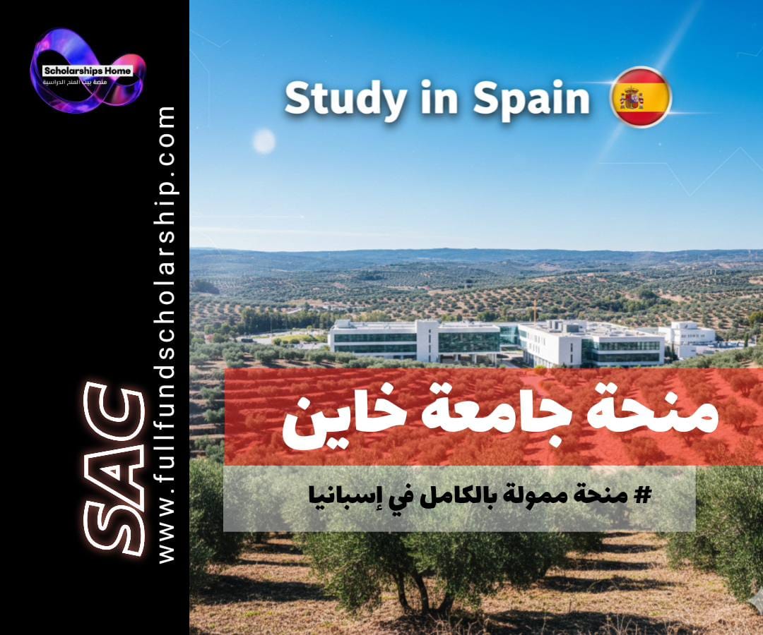 منحة جامعة خاين (University of Jaen) في إسبانيا | زيتون المعرفة الأندلسي