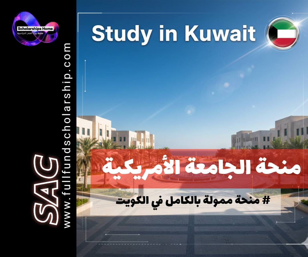 منحة الجامعة الأمريكية في الكويت (AUK) | منح جدارة ومساعدات مالية للطلاب الدوليين.