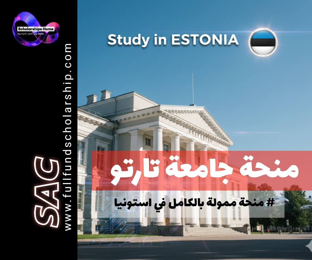 منحة جامعة تارتو (Tartu) في إستونيا | رقمنة المستقبل في البلطيق (ممولة بالكامل)