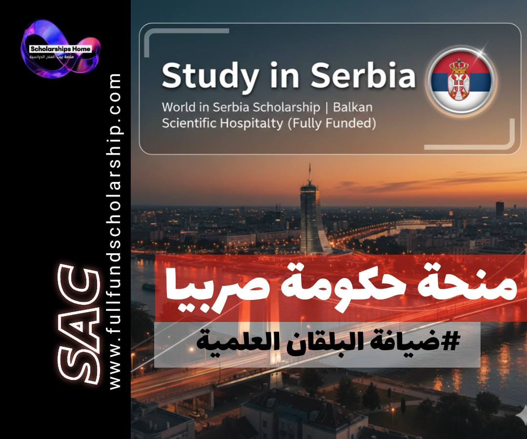 منحة حكومة صربيا (World in Serbia) في صربيا | ضيافة البلقان العلمية (ممولة بالكامل)