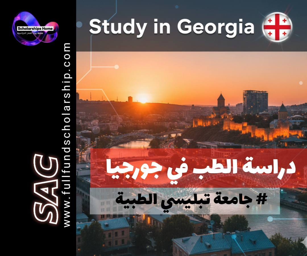 دراسة الطب في جورجيا | دليل جامعة تبليسي الحكومية والجامعات الخاصة المعتمدة