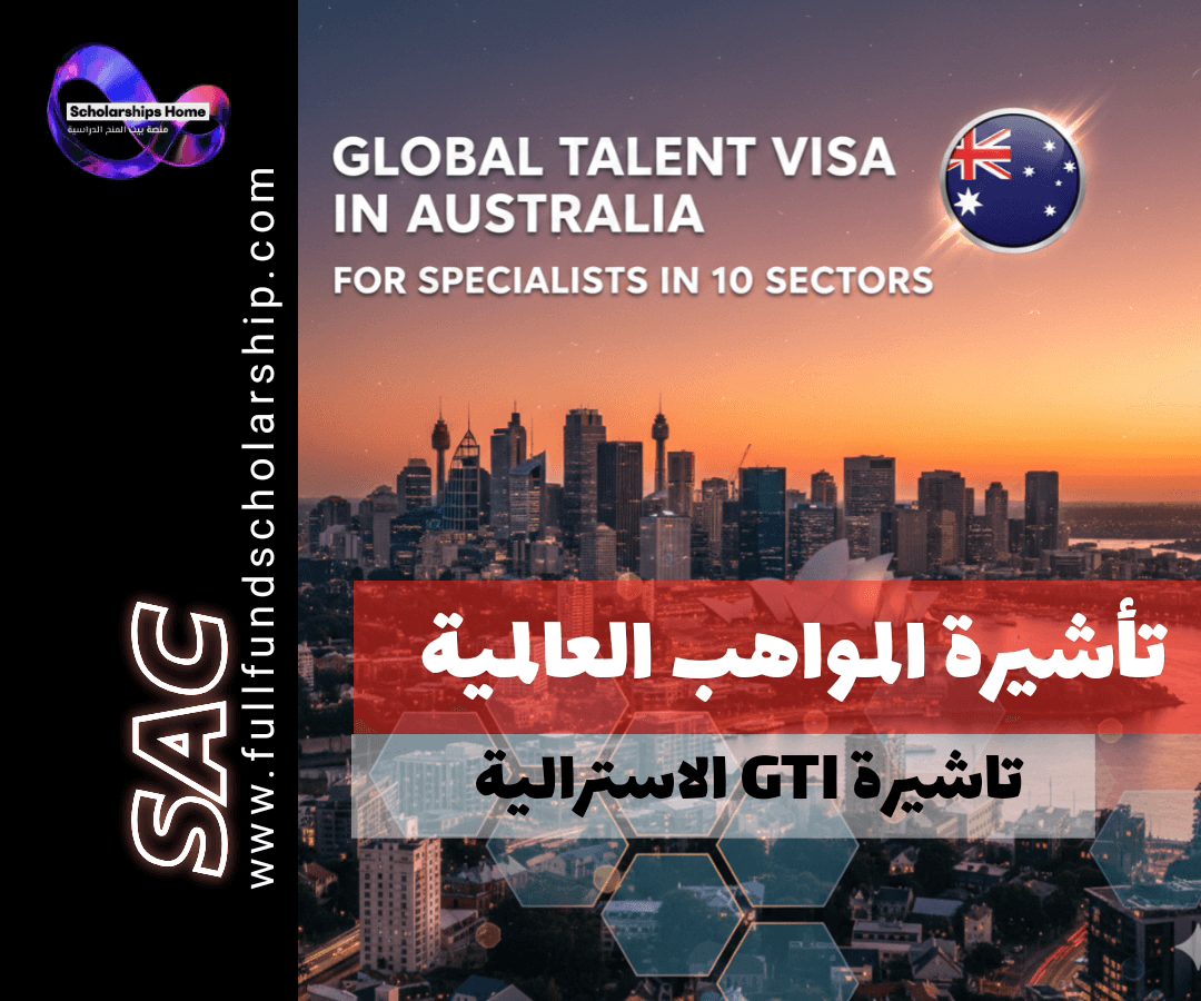 تأشيرة المواهب العالمية (GTI) في أستراليا | للمتخصصين في 10 قطاعات