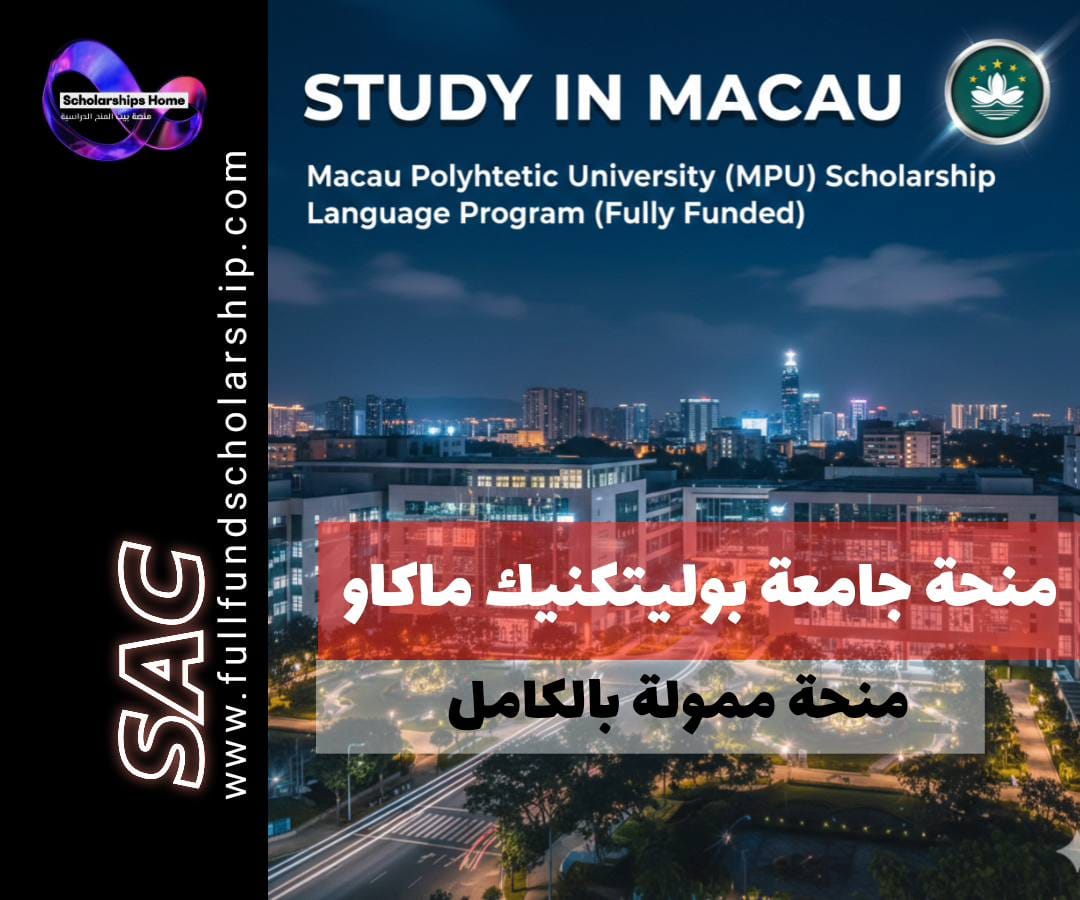 منحة جامعة بوليتكنيك (MPU) في ماكاو | لغة (ممولة بالكامل)