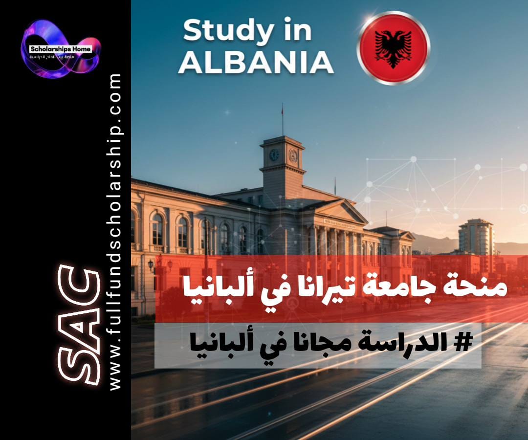 منحة جامعة تيرانا (University of Tirana) في ألبانيا | فجر الأكاديميا في الأدرياتيكي
