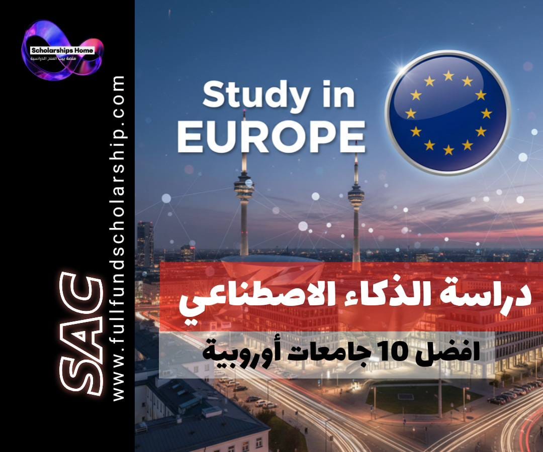دراسة هندسة الذكاء الاصطناعي في اوروبا | قائمة بأفضل 10 جامعات بأسعار معقولة