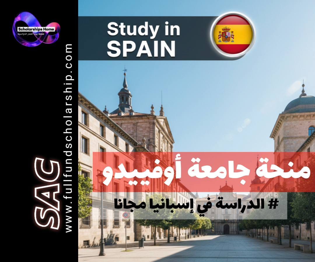 منحة جامعة أوفييدو (University of Oviedo) في إسبانيا | كيمياء حيوية وعلوم بيولوجية