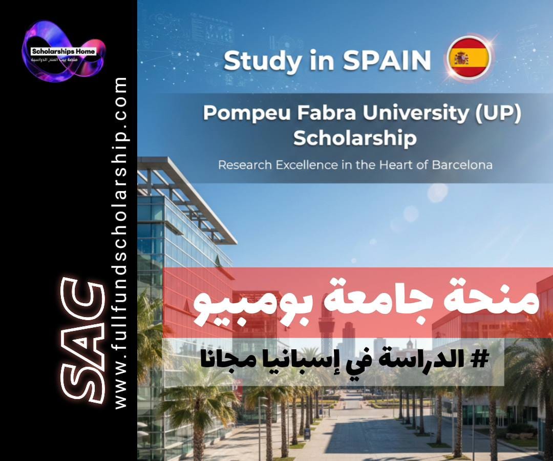 منحة جامعة بومبيو فابرا (UPF) في إسبانيا | جودة البحث في قلب برشلونة