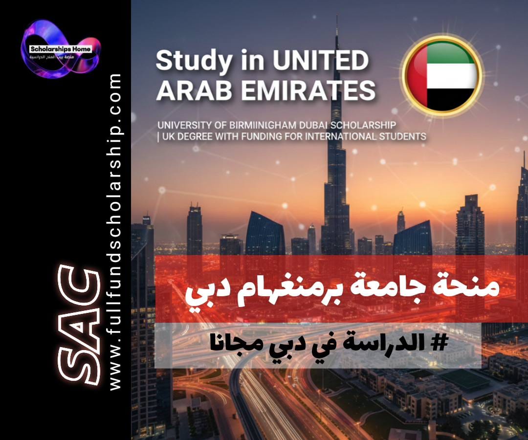 منحة جامعة برمنجهام دبي في الإمارات | شهادة بريطانية بتمويل دراسي للطلاب الدوليين.