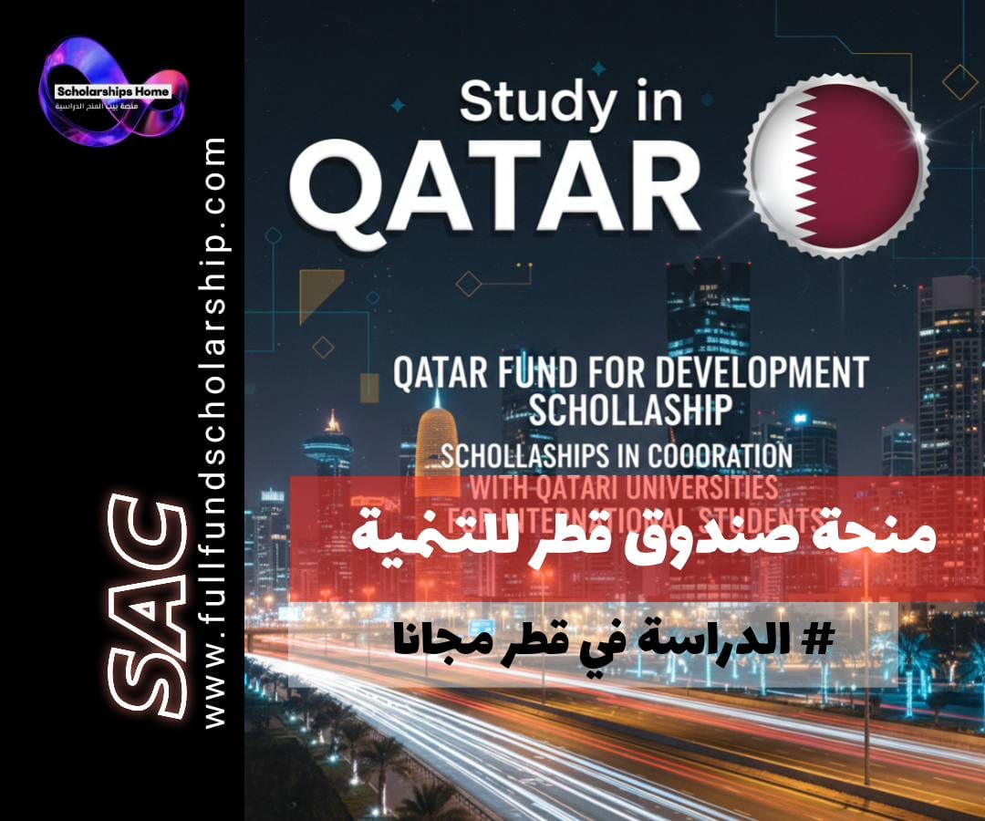 منحة صندوق قطر للتنمية | منح دراسية بالتعاون مع الجامعات القطرية للطلاب الدوليين.