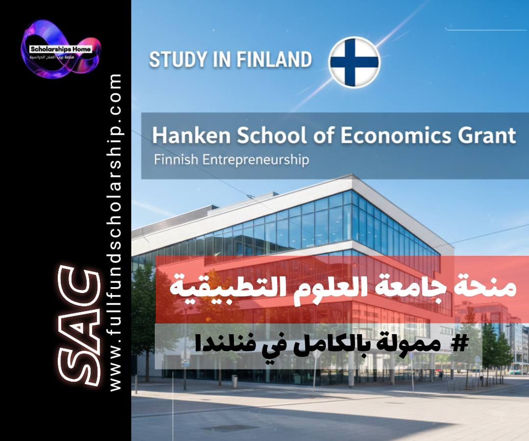 منحة جامعة العلوم التطبيقية (Hanken) في فنلندا | ريادة الأعمال الفنلندية
