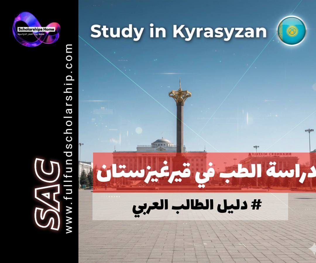 دراسة الطب في قيرغيزستان | دليل الطالب العربي للتكاليف والجامعات المعتمدة