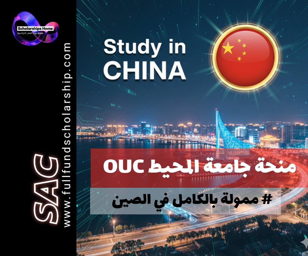 منحة جامعة المحيط (OUC) في الصين | الدراسة في تشينغداو (ممولة بالكامل)