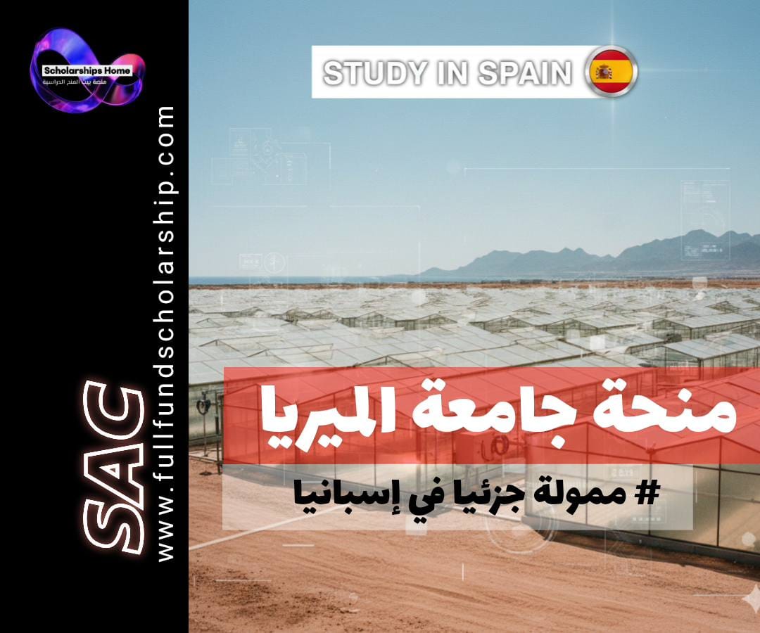 منحة جامعة الميريا (University of Almeria) في إسبانيا | تكنولوجيا الصوبات والزراعة الصحراوية