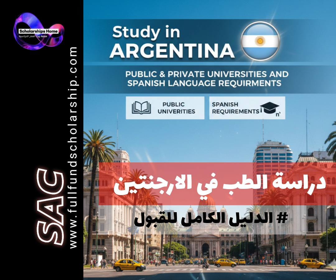 دراسة الطب في الأرجنتين | الجامعات الحكومية والخاصة وشروط اللغة الإسبانية