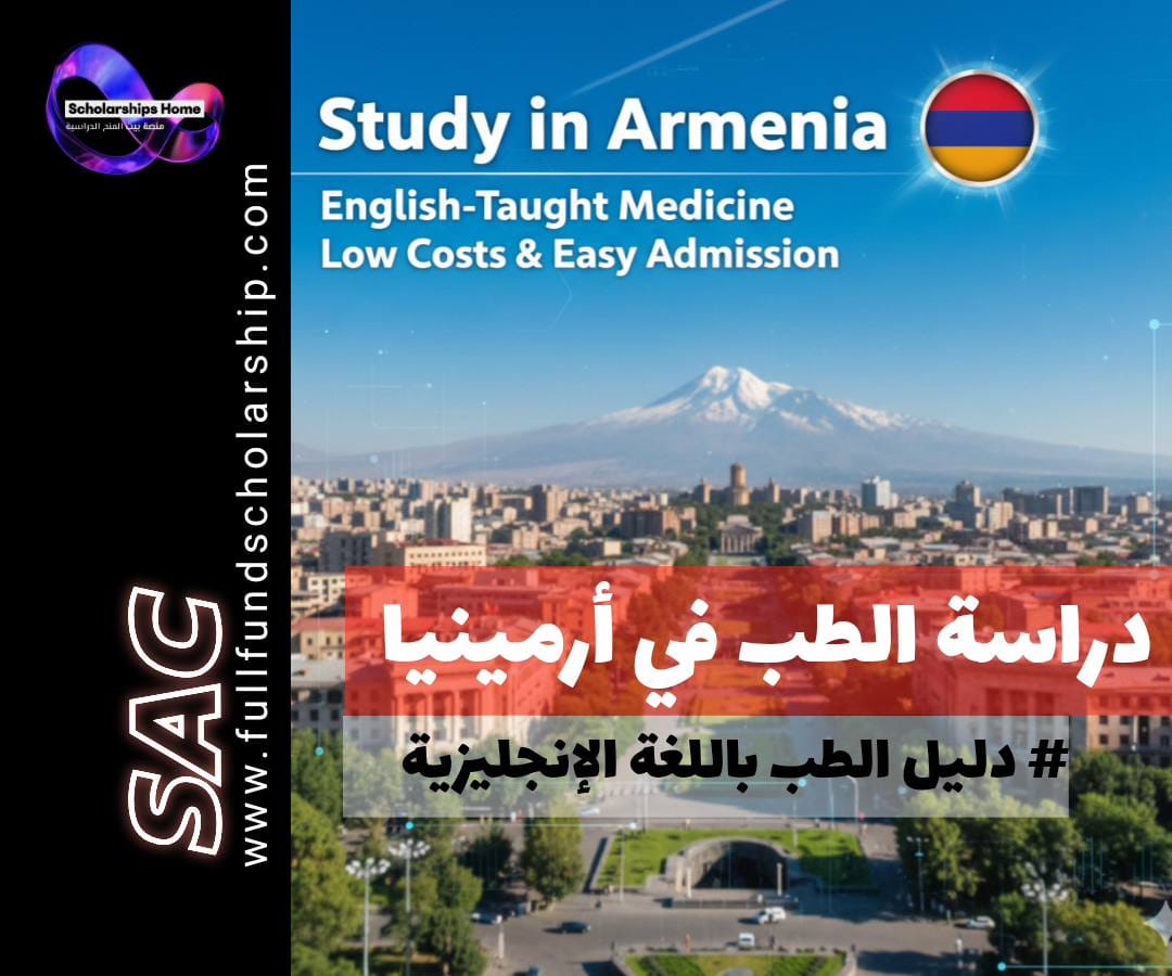 دراسة الطب في أرمينيا باللغة الإنجليزية | التكاليف المنخفضة وشروط القبول السهلة