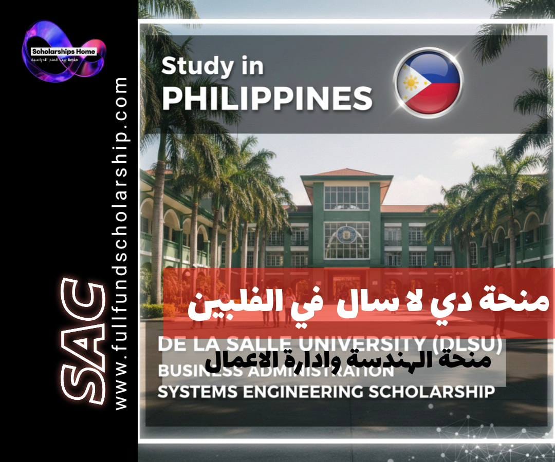 منحة جامعة دي لا سال (DLSU) في الفلبين | إدارة أعمال وهندسة نظم