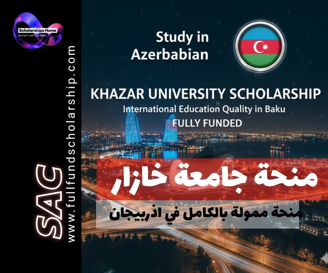 منحة جامعة خازار, الدراسة في أذربيجان, منحة ممولة بالكامل, منح بكالوريوس في أذربيجان, منح ماجستير, منح دكتوراه, الدراسة في باكو
