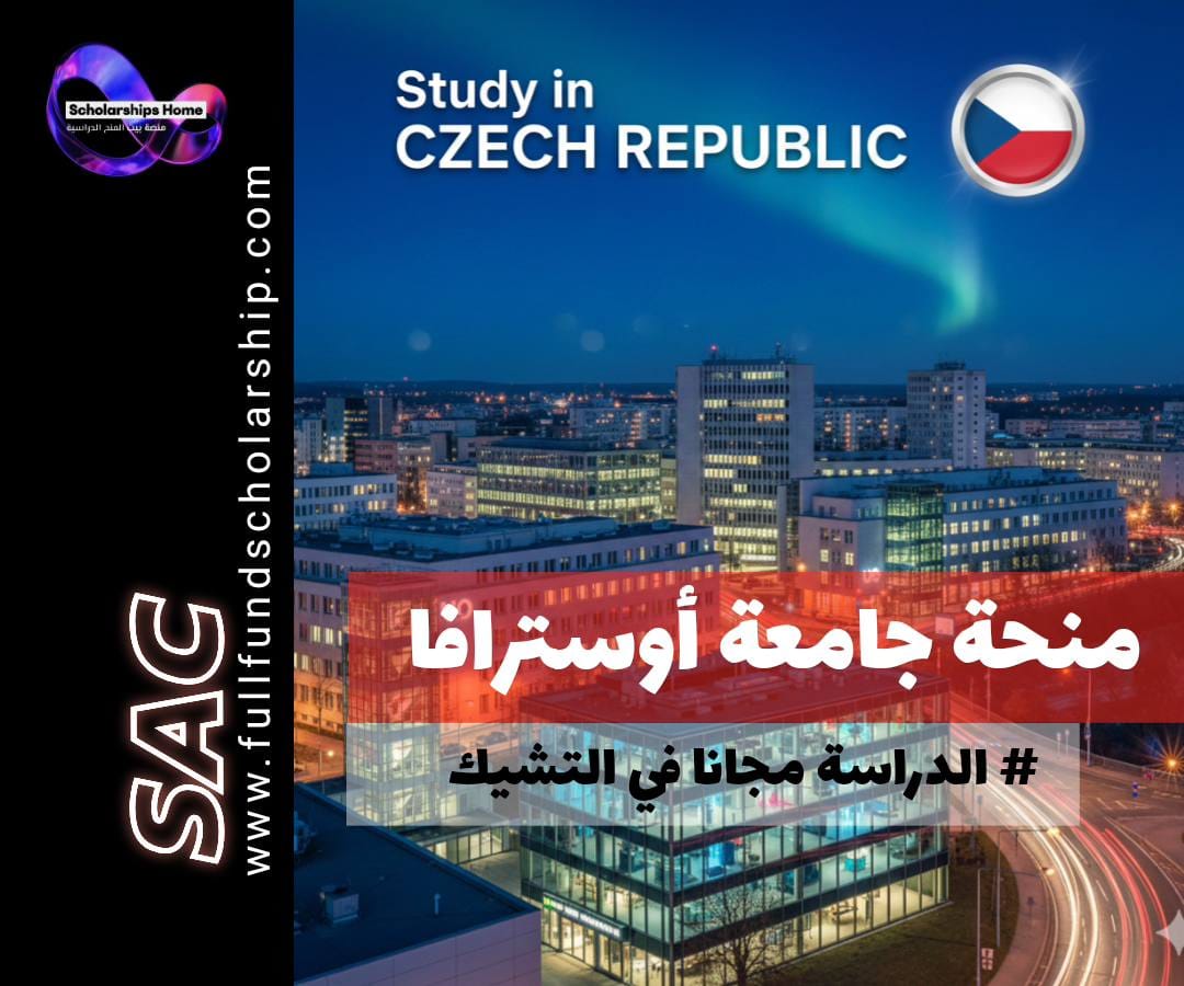 منحة جامعة أوسترافا, الدراسة في التشيك, منح جزئية, الدراسة في أوروبا, منح بكالوريوس, منح ماجستير, University of Ostrava Scholarship