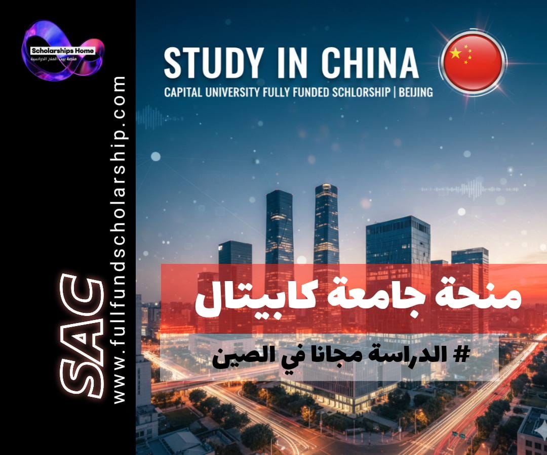 منحة جامعة كابيتال (Capital) في الصين | بكين (ممولة بالكامل)