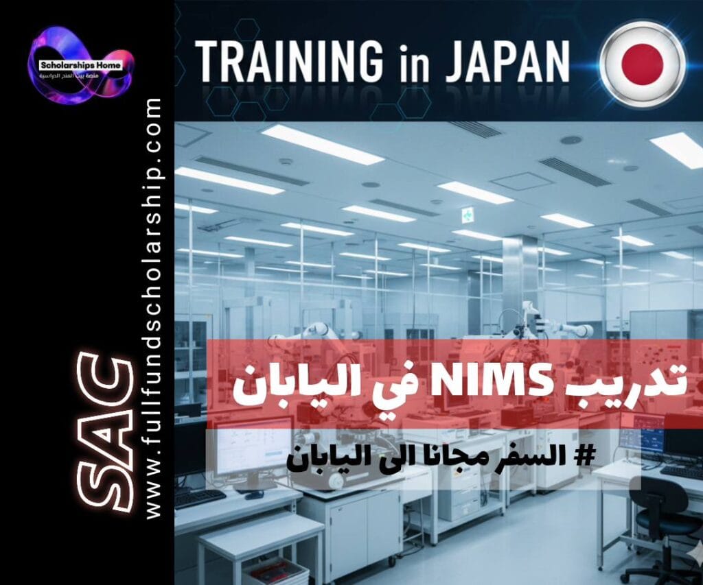 تدريب NIMS في اليابان | زيارة اليابان مجانا