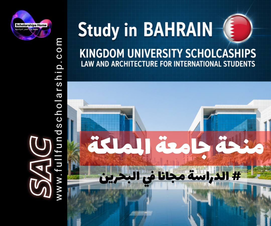منحة جامعة المملكة, الدراسة في البحرين, منح بكالوريوس حقوق, منح بكالوريوس عمارة, منح جزئية, الدراسة في المنامة, جامعة المملكة للطلاب الدوليين