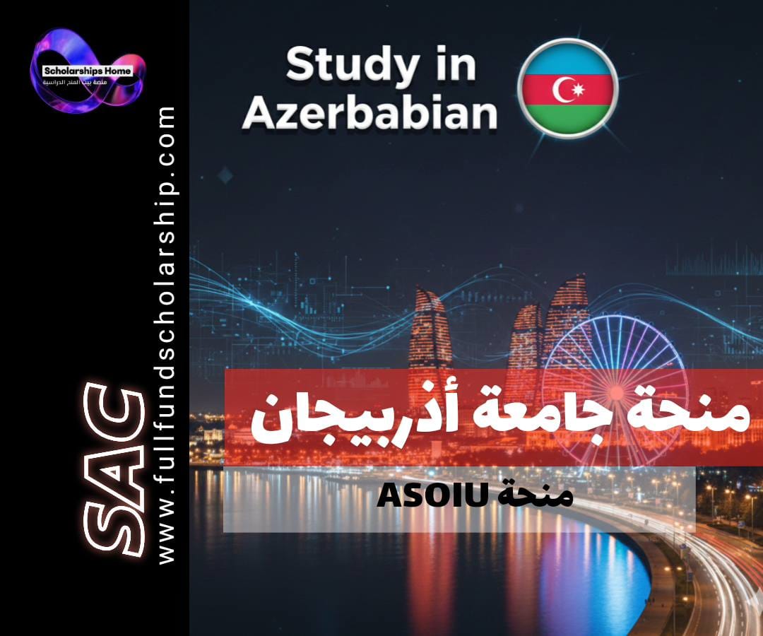 منحة جامعة أذربيجان النفطية (ASOIU) في أذربيجان | طاقة المستقبل من باكو (ممولة بالكامل)